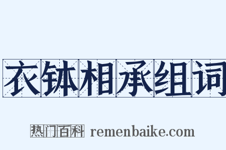 衣钵相承组词是什么意思的图片